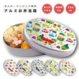 名入れ プレゼント アルミ 弁当箱 子供 ラッピング無料 おしゃれ かわいい 日本製 350ml 幼稚園 保育園 小学校 キッズ アルミ弁当箱 お弁当箱 名前入り 卒園 記念品 入園祝い 入学祝い ギフト オリジナル 宇宙 昆虫 恐竜 くるま イラスト