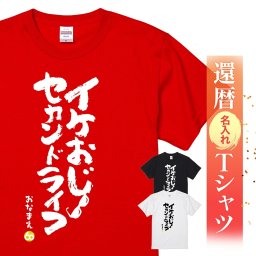 【名入れ】【送料無料】☆名入れＴシャツ　還暦祝い☆【イケおじセカンドライフ】