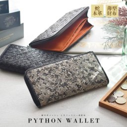 パイソン 本革 Ｌ字 ファスナー メンズ 紳士 財布 長財布 訳あり アウトレット 送料 ギフト プレゼント メッシュ 金運 開運 薄型 薄マチ 縁起 風水 多機能  大人 かっこいい カジュアル ラッピング