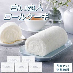 白い恋人ロールケーキ 5本セット ISHIYA (石屋製菓) 白い恋人 ロールケーキ ケーキ 冷凍 スイーツ ギフト お菓子 洋菓子 誕生日 内祝い お祝い お礼 お返し 感謝 北海道 母の日 お取り寄せ 人気