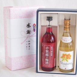 実りの秋の贈り物 感謝の贈り物ボックス 鮮やかなルビー色赤紫蘇の梅酒と国産ワインセット(北海道の詩 完熟ナイヤガラ白ワイン 甘口(北海道)720ml和歌山県 赤紫蘇の梅酒12度 720ml