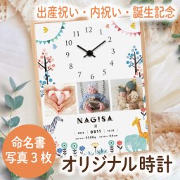 《出産祝い記念内祝い》写真入時計付き命名書ベビーフォトクロック「アニマル」写真3枚タイプ　命名書 時計 出産内祝い 出産祝い フォトクロック メモリアル 赤ちゃん 出産記念品 誕生記念品 お宮参り記念品 お食い初め記念品 内祝い 名入れ 命名書オーダー