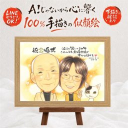 結婚記念日のプレゼントに、プロの職人が描く似顔絵はいかがですか。 似顔絵 ギフト 金婚式 贈り物 手描き プレゼント 名入れ 結婚記念日 長寿 お祝い 誕生日 祖父 ご両親 家族 ご夫婦 修正無料 下書き確認 名入れ 実績多数 親孝行 かわいい 宝物 一生もの 結婚50周年 長寿 宝物 感謝 オーダーメイド 白寿祝い 応援 節目 感激 喜寿祝い 古希祝い 記念日 サプライズ オリジナル 長寿祝い