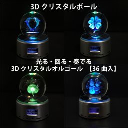 【送料無料】選べる 3Dクリスタル球 オルゴール 36曲収録 光る 回る 奏でる イルミネーション オーナメント プレゼント クリスマス 誕生日 結婚 プロポーズ 記念日 還暦 お祝い ホワイトデー オススメ 売れ筋