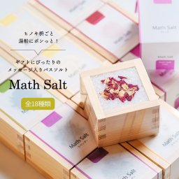 枡のバスグッズ【ラッピング可能】全18種から選べるメッセージ Math Salt（マスソルト）1000円以下 誕生日 記念日 引出物 結婚御祝 内祝  引越  転居  転勤  退職 ギフト プレゼント プチギフト お祝い