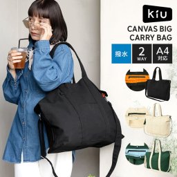 トートバッグ ショルダーバッグ 2way 大きめ KiU キウ K584 レディース メンズ A4 大容量 撥水 キャンバス 丈夫 大きめ 底板付き ポケット多め ショルダー 斜めがけ おしゃれ かわいい ブラック オフホワイト グリーン ビッグトートバッグ アウトドア キャンプ 旅行 ブランド