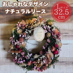 お花のナチュラルリース オールシーズン 玄関 ドア 壁飾り 北欧 おしゃれ インテリア Lサイズ 32.5cm 紙スタンド付き 玄関外 外側 モダン 壁面 高級 豪華 かわいい 花輪 ドライフラワー プレゼント ギフト 造花 季節  フェイクグリーン 花飾り リビング 室内 エントランス