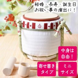 結婚 顔合わせ お祝い 誕生日 長寿祝い 敬老の日 パーティー 鏡開き お祝いの演出に！ミニ鏡開きセット～寄せ書き～「YOSEGAKI KOTOBUKI」