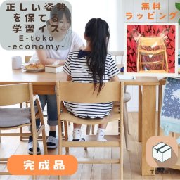 【ギフト対応可 ラッピング無料】完成品 学習椅子 子供 木製 姿勢 学習チェア 勉強イス キッズ 高さ調節 入学 祝い 高校生 チェアー リビング学習 ダイニング学習 北欧 イートコ プレゼント イス