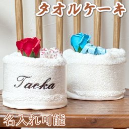 泉州バスタオル タオルケーキ 名入れタオル 名入れギフト オーガニックタオル 泉州タオル バスタオルギフト 名入れバスタオル タオルギフト 高級タオル プレゼント用タオル ハッピーバースディギフト ソープフラワー タオル ソープフラワーギフト タオルケーキギフト 母の日