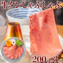 【送料無料】薄切り 牛タンしゃぶしゃぶスライス 200g×3pc ギフト タン 牛肉 しゃぶしゃぶ 焼きしゃぶ 贈答用 炒め 塩焼き おかず おつまみ あて 酒 肴 鍋 夕飯  お歳暮 お中元 
