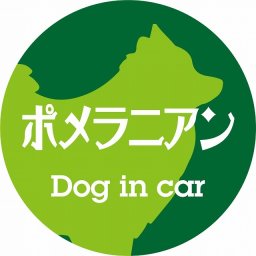 Dog in car ドッグインカー ステッカー カーステッカー ポメラニアン レトロ書体 グリーン シール 煽り運転対策 カーサイン