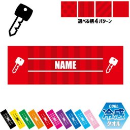 防犯業界3 名入れ冷感タオル 冷却タオル クールタオル ストライプ ドット 水玉 柄タオル ポリエステル ネックタオル クール 清涼 首ケア 暑さ対策 熱中症対策 スポーツタオル  【rkct】運動会 体育祭 守る　鍵　防犯