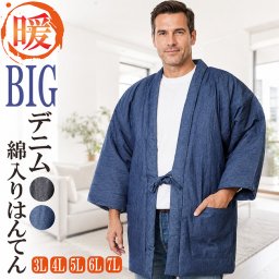 はんてん メンズ 大きいサイズ どてら デニム 綿入り 半天 3L/4L/5L/6L/7L 半纏 メンズ 定番 綿入り はんてん 半天 半てん 袢纏 男性用 どてら ちゃんちゃんこ 丹前 おしゃれ 中綿 冬 あたたかい 部屋着 手づくり 防寒 夫婦 お揃い  布団 部屋着 ルームウエア  プレゼント