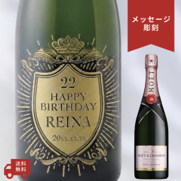 【名入れ・メッセージ 彫刻ボトル】クラウンデザイン シャンパン モエシャンドン ロゼ アンペリアル 誕生日・結婚祝い・記念日など特別な日にふさわしいシャンパンの名入れメッセージ彫刻ボトルです