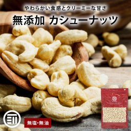 前田家 無添加 素焼きカシューナッツ 無塩 無油 ロースト 素焼き ナッツ カシュー おやつ お菓子 おつまみ 習慣 栄養 インド産 食物繊維 ミネラル オレイン酸 MAEDAYA 送料無料