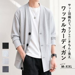 カーディガン ワッフル メンズ 通販 カーデガン メンズカーディガン 上着 うわぎ 羽織り はおりもの 男性用 男子 冷房対策 ボタン 前開き 普段使い ゆったり 大きいサイズ カジュアル トップス アウター おしゃれ 無地 シンプル メンズファッション