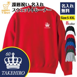 【名入れ】還暦祝い トレーナー 王冠Bタイプ 還暦 プレゼント 男性 女性 メンズ レディース 名入れ無料 お祝い サプライズ 記念品