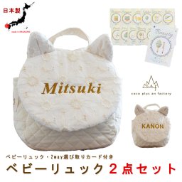 【名入れ】ベビーリュック　ベビーギフト　おしゃれ　日本製 ベビー用品　選び取りカード　２点セット　名入れ　赤ちゃん　リュック　レース　ネコ耳　花柄　キルティング　 一歳　誕生日　プレゼント　ギフト　一升餅　背負い餅　選び取り　2way ガーランド　キッズ　子供用　背負い餅用リュック　贈り物　ギフトボックス無料　出産祝い　１歳　ねこ　caf-0032card2set