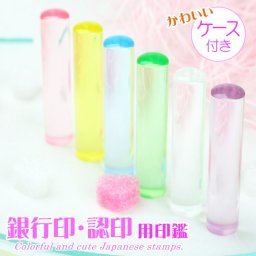 印鑑 銀行印 認印 女性 子供 12mm ケース付き クリアカラー セット 赤ちゃん かわいい ピンク ブルー イエロー 贈り物 ギフト【送料無料】
