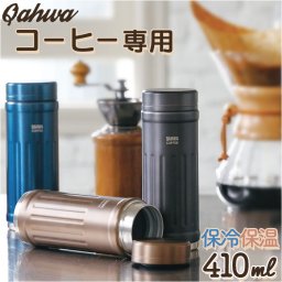 カフア コーヒーボトル2 通販 QAHWA 410ml マグボトル おしゃれ 保温 保冷 ステンレスボトル マイボトル コーヒー専用 水筒 ステンレス 珈琲 コーヒー 洗いやすい テフロン加工 CBジャパン シービージャパン 大人用水筒 キッチン用品
