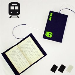 鉄道関係者2  名入れキャンバスブックカバー/文庫本用 A6判 部活 お名前  習い事 卒団記念品 卒部 卒団 卒業 記念品 ノベルティグッズ 新学期 トレイン　モノレール　新幹線　