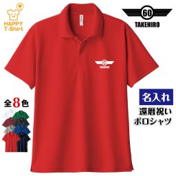 【名入れ】還暦祝い ドライ ポロシャツ イーグル Bタイプ 60歳 プレゼント 男性 女性 メンズ レディース 名入れ無料 お祝い サプライズ 記念品