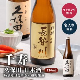 名入れ 日本酒 久保田 千寿 720ml 名前入り ギフト 父の日 還暦祝い 退職祝い 誕生日 プレゼント 吟醸酒 新潟 朝日酒造 お酒 酒 メッセージ ボトル彫刻 記念品 贈り物