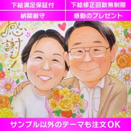 特別な結婚記念日に喜ばれる似顔絵ギフト 結婚記念日の夫や妻への特別なプレゼントに、喜ばれる似顔絵ギフトはいかがでしょう？夫婦やご家族にとって大切な日に、思い出に残る似顔絵が一日を彩ります。他のあらゆるイベントでもご利用いただけます。
