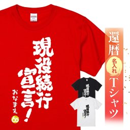 【名入れ】【送料無料】☆名入れＴシャツ　還暦祝い☆【現役続行宣言！】