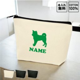 「柴犬」名入れカジュアルポーチ 犬種別シルエット ポーチ 小物入れ メンズ レディース お揃い オーダーメイド 愛犬 シルエット 記念品 ノベルティグッズ 誕生日 プレゼント 犬種 ネームプリント お名前入れ オフ会ピクトグラム