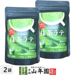 抹茶ラテ 100g×2袋セット 高級 抹茶カプチーノ 抹茶ラテスムージー 抹茶オーレ 抹茶オレ 抹茶ケーキ お抹茶 粉末 美味しい お菓子 抹茶スイーツ セット 甘い お茶 敬老の日 2026 ギフト プレゼント プチギフト 内祝い お返し お祝い matcha 早割