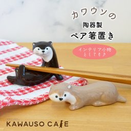 【２個セット】 カワウソの陶器製 ペア箸置き オブジェ インテリア雑貨 置物 キッチン かわいい プレゼント ギフト 女性 男性 父 母 実用的 結婚祝い 飾り インテリア 誕生日 無料ラッピング