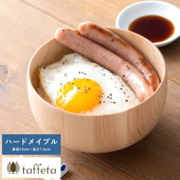 お茶碗 日本製 木製 軽量 taffeta 手のひらから伝わる自然のぬくもり お椀 大丸 ハードメイプル 直径13cm  茶碗 天然木 おしゃれ 食洗器対応