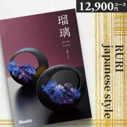 カタログギフト シャディ アズユーライク 瑠璃 12900円コース山藤 やまふじ 〈ABO〉和風 和柄 内祝い 結婚内祝い 出産内祝い 香典返し 引き出物 お返し 人気 おすすめ ギフト 母の日 aylwp