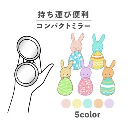 コンパクトミラー おしゃれ かわいい 丸型 プレゼント ミニ 軽い 軽量 薄い 薄型 折りたたみ 持ち運び 拡大鏡 レザー 韓国 可愛い おもしろい イースター うさぎ イースターエッグ たまご 動物 かわいい ポップ カジュアル