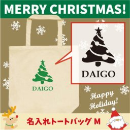 名入れトートバッグMサイズ『クリスマスツリー4』/クリスマス、Christmas、Xmas、サンタ、エチケットバッグ、名入れプレゼント、カバン、エコバッグ、名入れ、部活 母の日 母の日プレゼント 新生活 新学期名前入り プレゼント 中学生【entm】