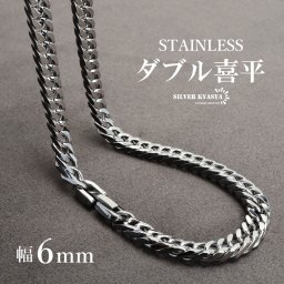 ステンレス製 ダブル喜平ネックレス シルバー 幅6mm 50cm 60cm マイアミチェーン 喜平チェーンネックレス 4面カット 重厚感 中折れ 細身 男性 メンズ 金属アレルギー対応