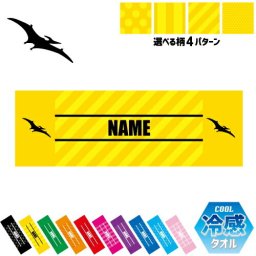 プテラノドン1  名入れ冷感タオル 冷却タオル クールタオル ストライプ ドット 水玉 柄タオル ポリエステル ネックタオル クール 清涼 首ケア 暑さ対策 熱中症対策 スポーツタオル  【rkct】恐竜　化石　肉食　草食　雑食　海　陸