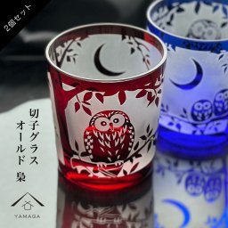 切子 食洗器 グラス ペア 食洗機 オールド グラス ふくろう 青 赤 セット 幸福 梟 鳥 レッド ブルー アニマル かわいい ギフトボックス 父の日 母の日 敬老の日 プレゼント ギフト 2個【ギフトボックス付き】