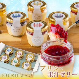 【FURUBRU フルブリュー 】ホワイトデー お返し プリン ギフト 高級 おしゃれ 誕生日プレゼント お取り寄せ 洋菓子 フルーツ お祝い お礼 内祝い 出産祝い お土産 お見舞い お返し 贈り物 送料無料 