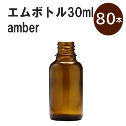 「アンバー エムボトルNo.30A 30ml  キャップ アルミスクリューキャップ 80本 」 遮光ガラス瓶 小分け 詰め替え用  遮光瓶 詰め替え容器  空容器  保存用アロマ 手作りコスメ 精油 詰め替え 保存容器 ガラス瓶