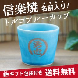 【名入れ彫刻】名入れ 信楽焼き トルコブルー カップ ギフト 誕生日 プレゼント ギフト