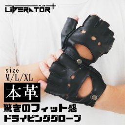 リベレーター+ 本革ドライビンググローブ ドライビンググローブ レザーグローブ 本革 レザー 半指手袋 自動車 バイク ドライブ バックスキン 滑り止め 送料無料 オールシーズン 半指グローブ 本革グローブ 兼用 男女 ブラック 春夏秋冬 革手袋 運転 指ぬき 指なし
