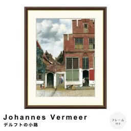 Johannes Vermeer（ヨハネス・フェルメール） デルフトの小路 アートポスター(フレーム付き) ポスター フレーム ポスターフレーム フレーム付き 送料無料 フェルメール Vermeer ナチュラル シンプル 北欧 レトロ