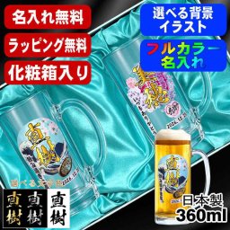 名入れ ビールジョッキ ペア プレゼント 食洗器 対応 名前入り プリント 印刷 印字 グラス コップ ビアグラス おしゃれ ビールグラス 父の日 母の日 還暦祝い 退職 誕生日 結婚祝い 昇進 無料 ラッピング ジョッキ 記念品 送別会 敬老の日 カラー ネーム入れ 男性 女性 バースデー ギフト 360 ml 化粧箱 入り ビアジョッキ セット 背景/イラスト入り PI41