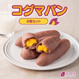 【4個セット】サツマイモパン コグマパン 韓国 焼き菓子 おやつ 子ども スイーツ 菓子パン かわいい 詰め合わせ 個包装 冷凍パン詰め合わせ kogumapan