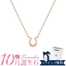 4℃ ネックレス 10月誕生石 リバーシブル 馬蹄 モチーフ 正規品