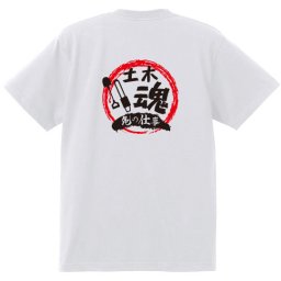 【名入れ対応】【俺の仕事Tシャツ】「土木魂４（ホワイト）」 仕事に魂をかける土木屋さんに！オリジナルプリントTシャツ