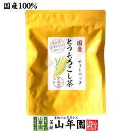 国産 とうもろこし茶 コーン茶 ティーパック 150g（3g×50p） 北海道のとうもろこし トウモロコシ茶 ティーバッグ ノンカフェイン ダイエット 食物繊維 贈り物 ギフト プレゼント 敬老の日 2026 プチギフト お茶 内祝い お返し
